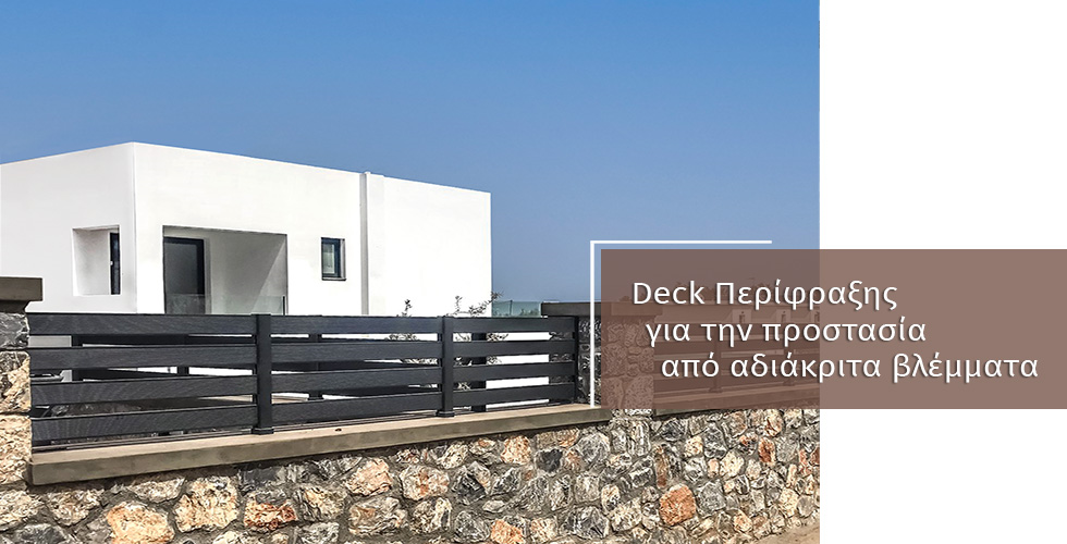 Ντεκ Περίφραξης